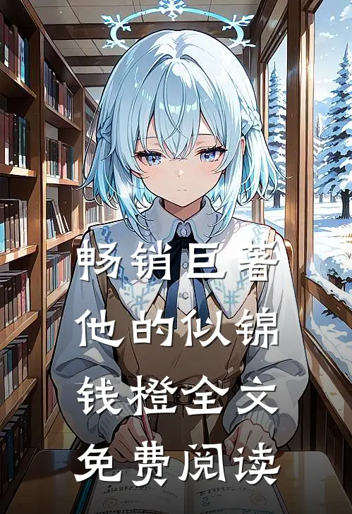 畅销巨著他的似锦钱橙全文免费阅读