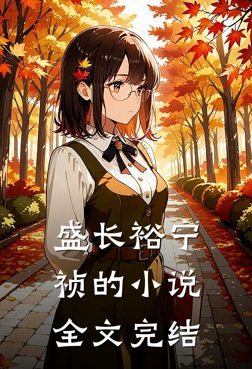 盛长裕宁祯的小说全文完结