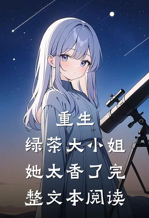 重生绿茶大小姐她太香了完整文本阅读免费