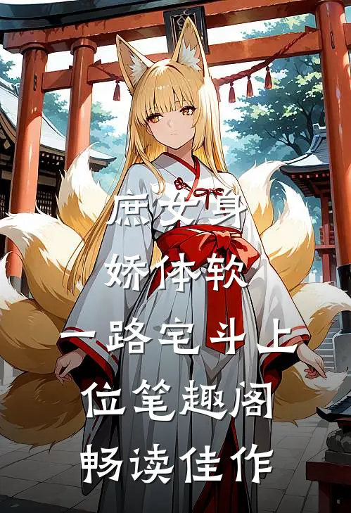庶女身娇体软,一路宅斗上位笔趣阁畅读佳作