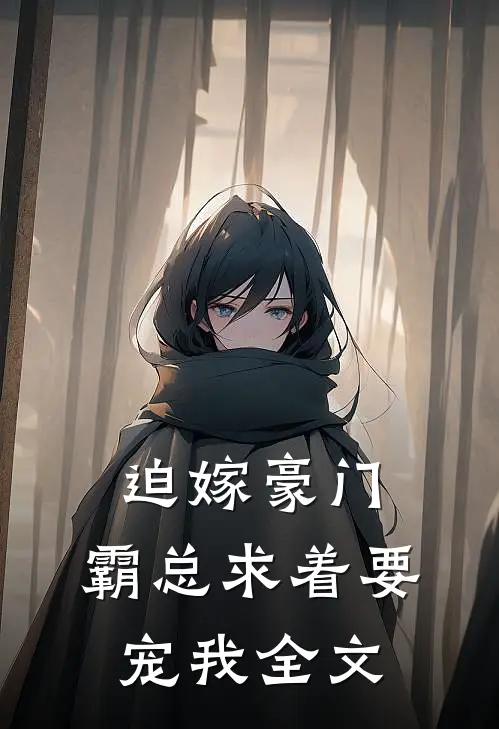 迫嫁豪门霸总求着要宠我全文