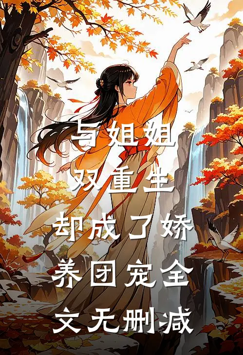 与姐姐双重生,却成了娇养团宠全文无删减版