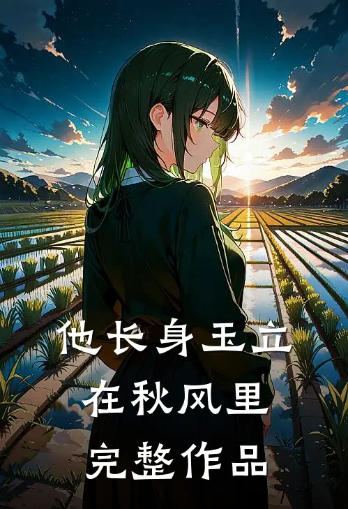他长身玉立，在秋风里完整作品