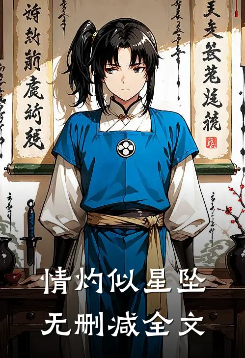 情灼似星坠无删减全文