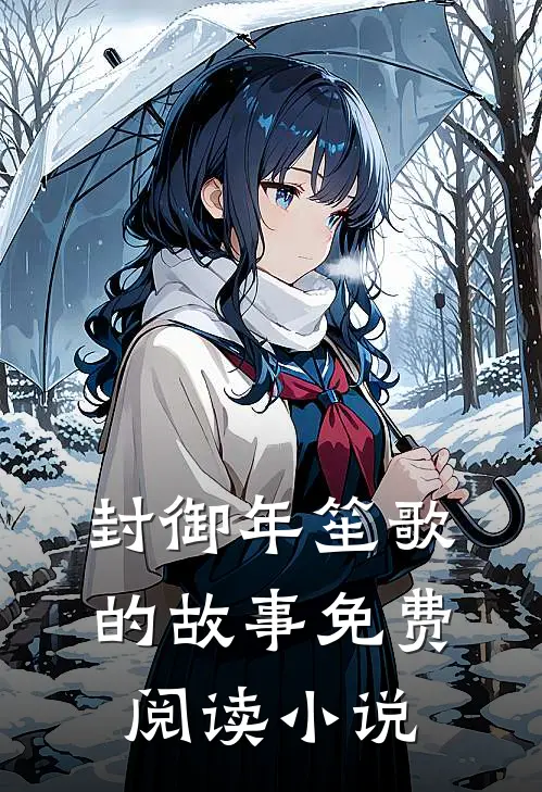 离婚前妻她火爆全球