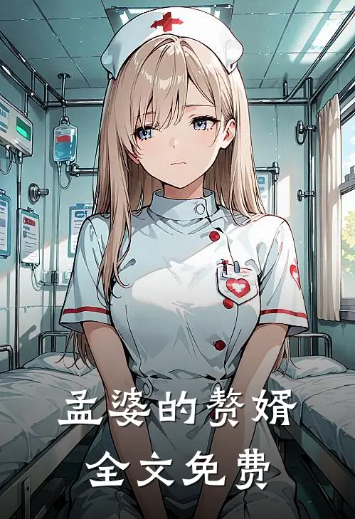 孟婆的赘婿全文免费