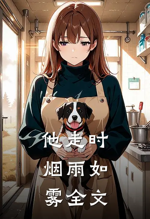 他走时,烟雨如雾全文在线阅读