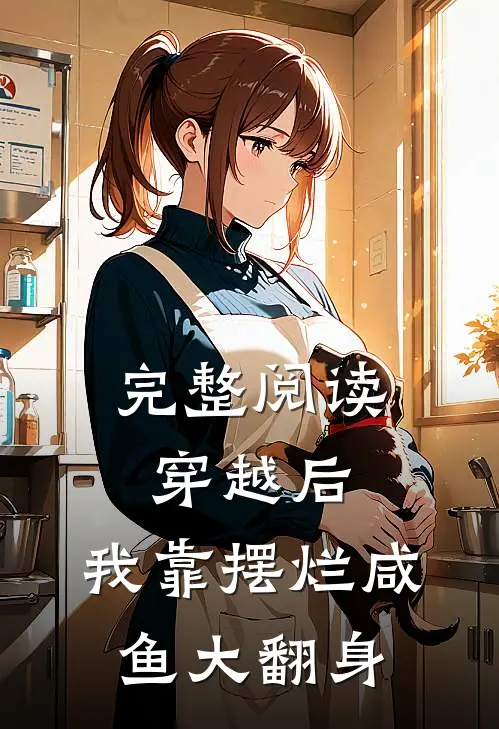 完整阅读穿越后，我靠摆烂咸鱼大翻身