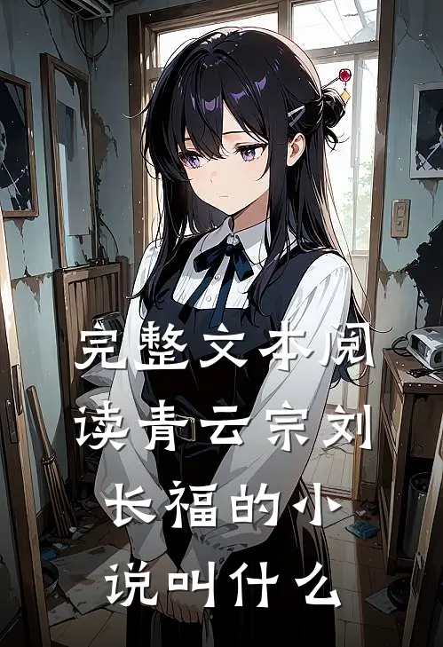 完整文本阅读青云宗刘长福的小说叫什么