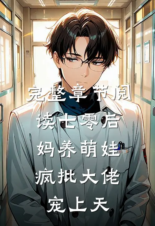 完整章节阅读七零后妈养萌娃，疯批大佬宠上天
