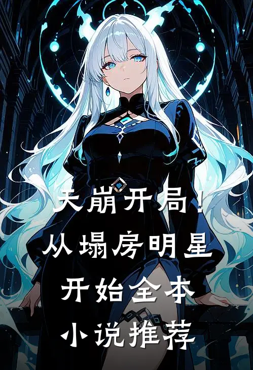 天崩开局!从塌房明星开始全本推荐免费阅读