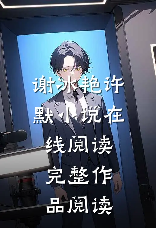 谢冰艳许默小说在线阅读完整作品阅读