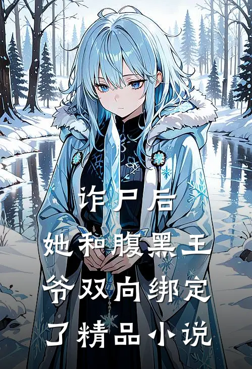 诈尸后,她和腹黑王爷双向绑定了精品免费阅读