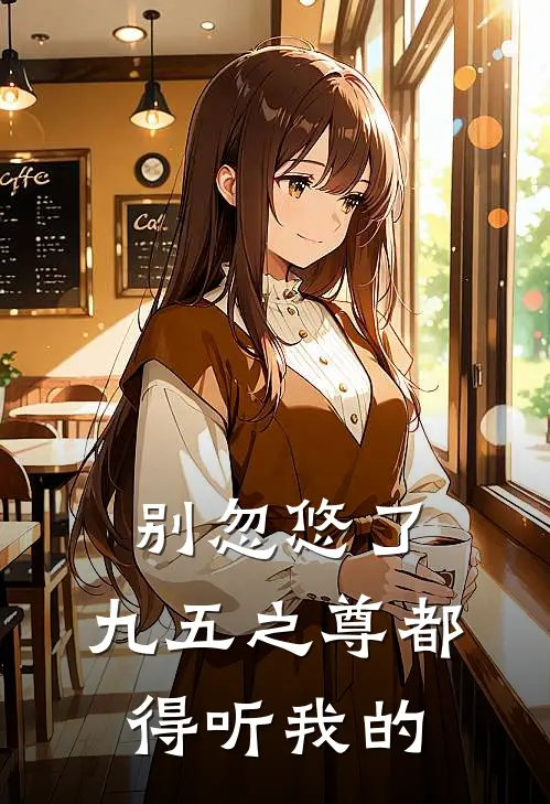 别忽悠了,九五之尊都得听我的吗