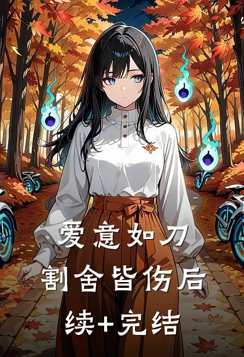 爱意如刀，割舍皆伤后续+完结