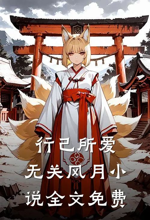 行己所爱，无关风月小说全文免费