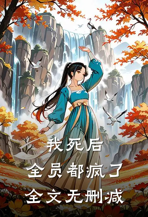 我死后,全员都疯了全文无删减在线阅读