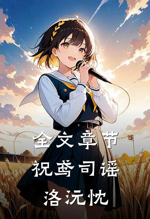 全文章节祝鸢司谣洛沅忱