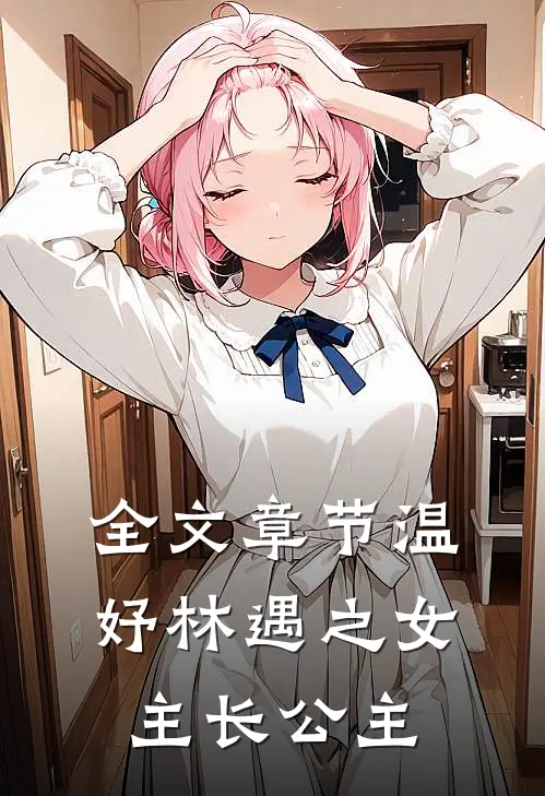 全文章节温妤林遇之女主长公主