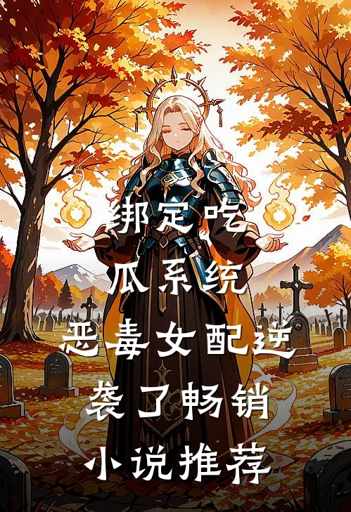 绑定吃瓜系统，恶毒女配逆袭了畅销小说推荐
