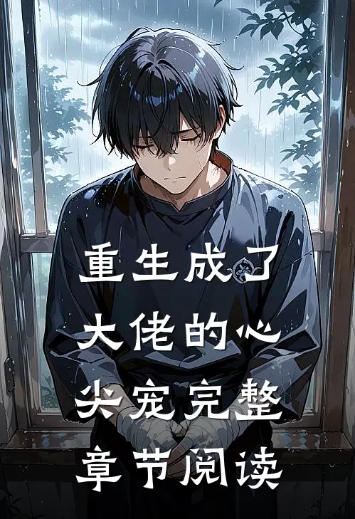 重生成了大佬的心尖宠完整章节阅读