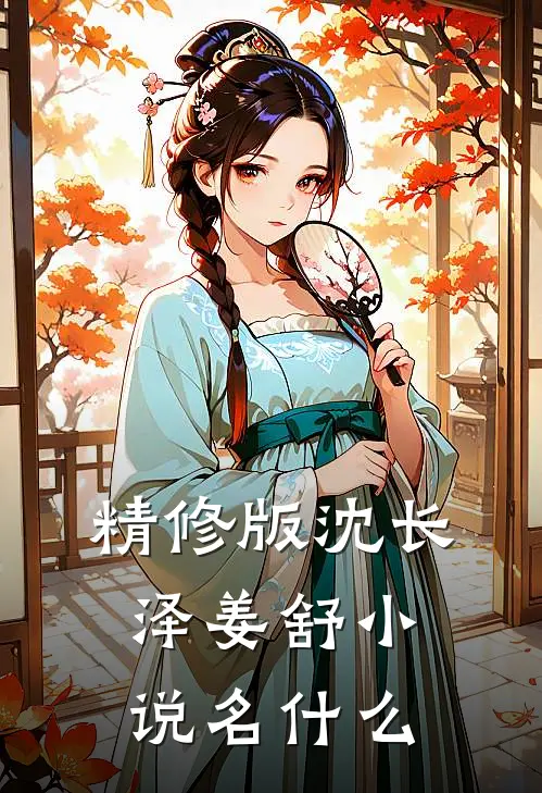精修版沈长泽姜舒小说名什么