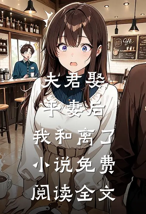 夫君娶平妻后,我和离了免费阅读全文最新