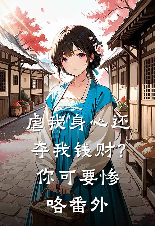 虐我身心还夺我钱财？你可要惨咯番外
