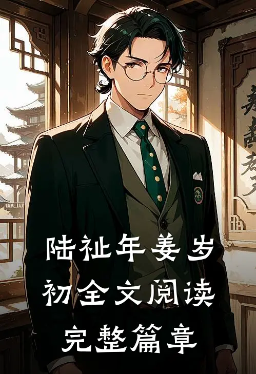 陆祉年姜岁初全文阅读完整篇章
