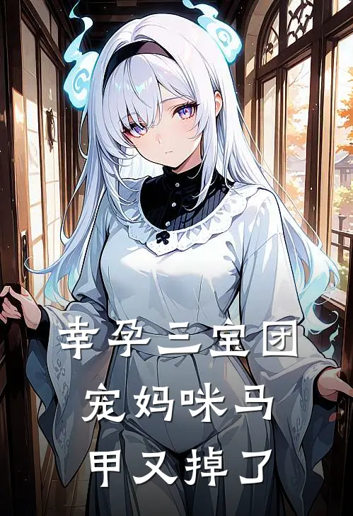 幸孕三宝团宠妈咪马甲又掉了