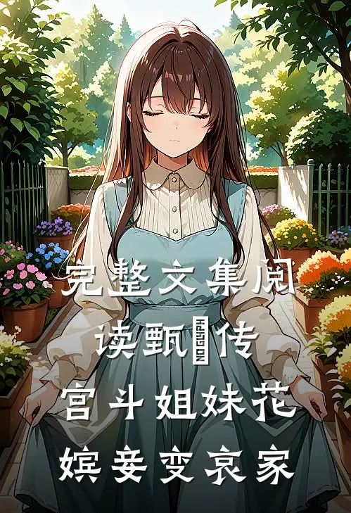完整文集阅读甄嬛传宫斗姐妹花,嫔妾变哀家的