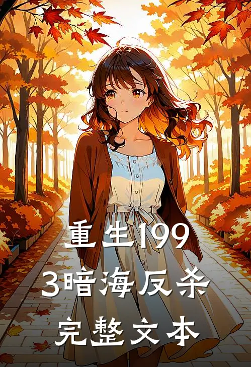 重生1993暗海反杀完整文本