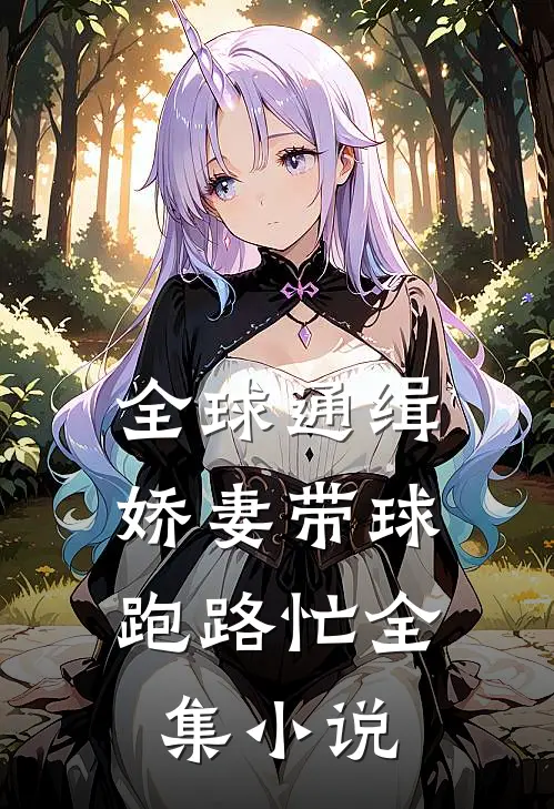 全球通缉娇妻带球跑路忙全集阅读