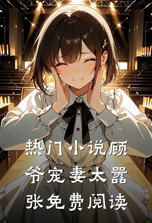 热门小说顾爷宠妻太嚣张免费阅读
