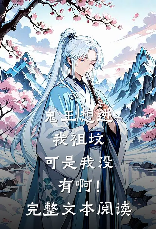 鬼王想进我祖坟,可是我没有啊!完整文本阅读免费