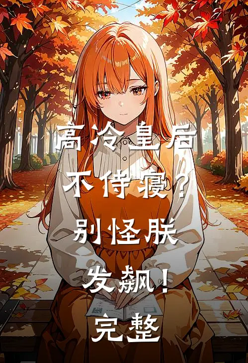 高冷皇后不侍寝?别怪朕发飙!完整