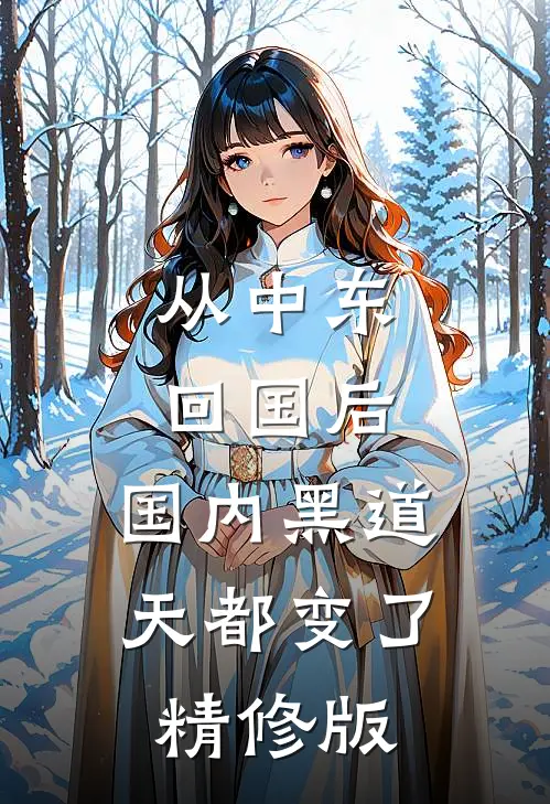 从中东回国后，国内黑道天都变了精修版