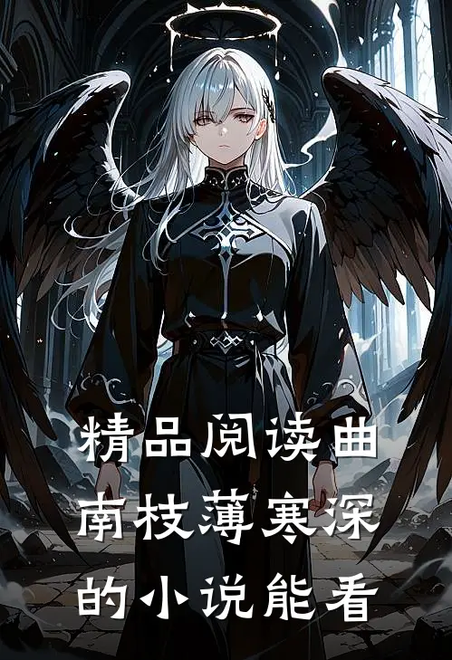 精品阅读曲南枝薄寒深的小说能看