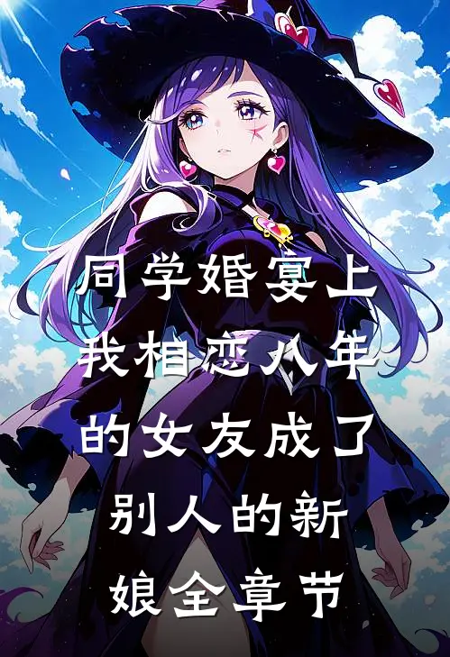 同学婚宴上，我相恋八年的女友成了别人的新娘全章节