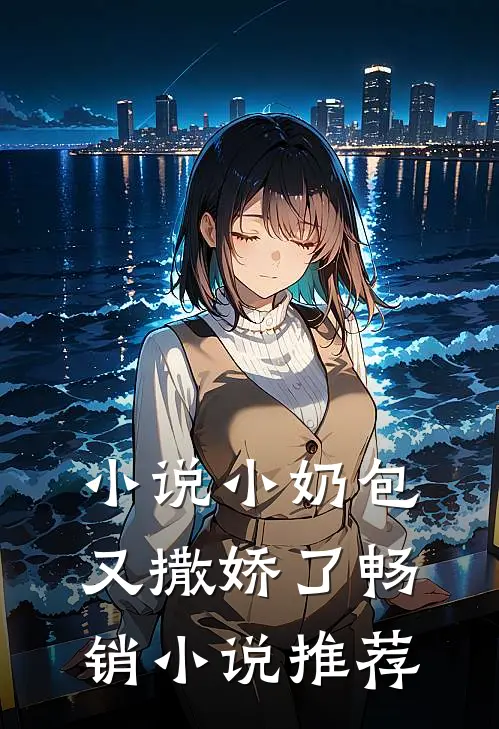 小奶包又撒娇了畅销推荐女主
