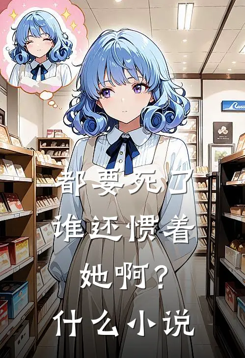 都要死了,谁还惯着她啊?名字