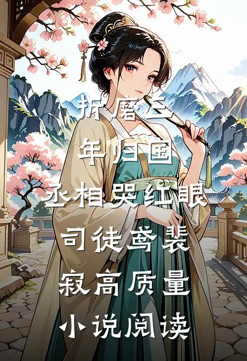 折磨三年归国,丞相哭红眼(司徒鸢裴寂)高质量小说阅读