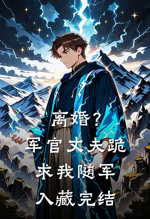 离婚?军官丈夫跪求我随军入藏完结了吗