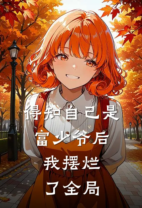 得知自己是富少爷后,我摆烂了全局免费阅读