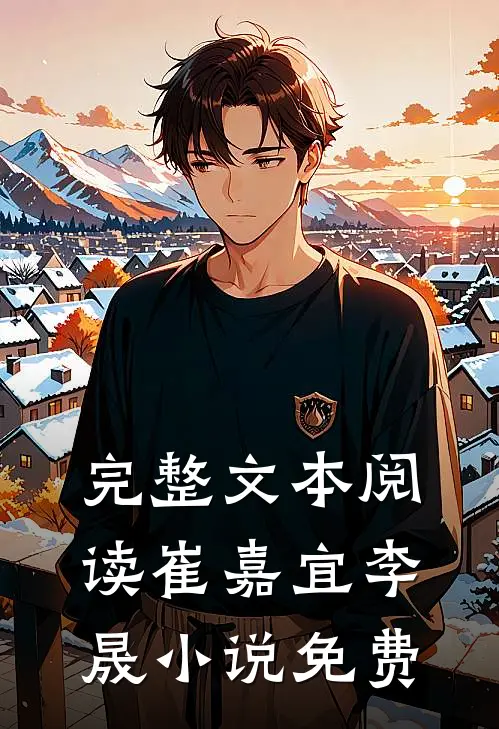 完整文本阅读崔嘉宜李晟小说免费