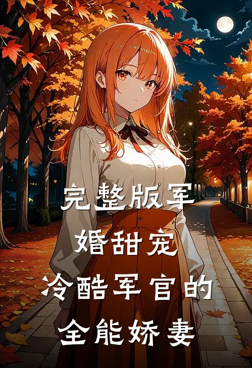 完整版军婚甜宠冷酷军官的全能娇妻