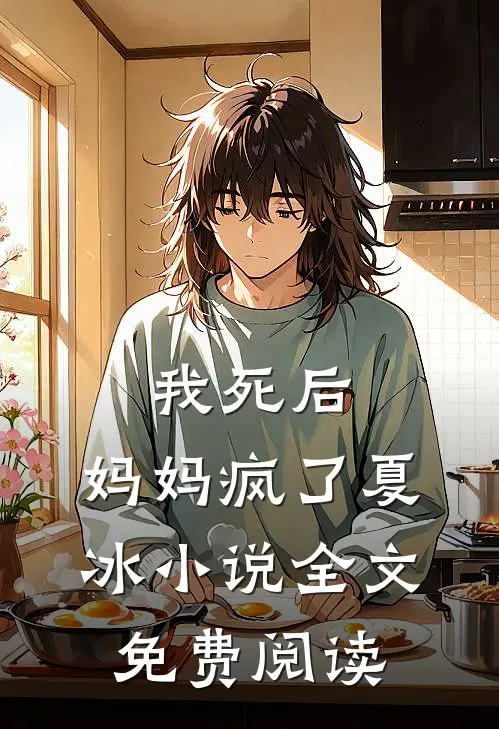 我死后,妈妈疯了夏冰全文免费阅读