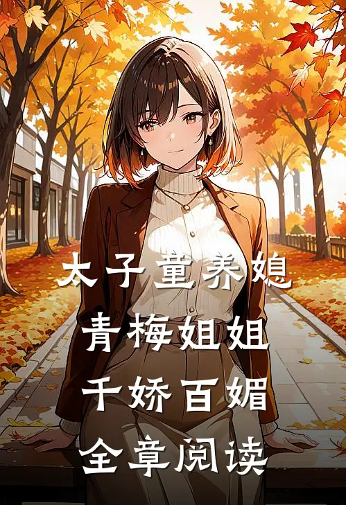 太子童养媳,青梅姐姐千娇百媚全章阅读
