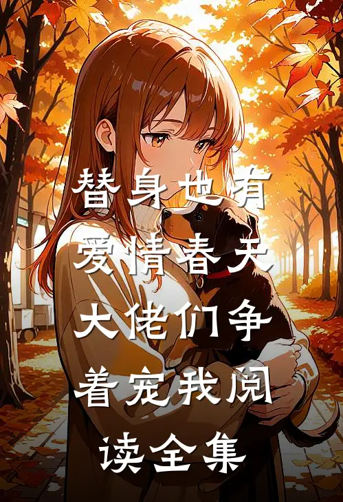 替身也有爱情春天：大佬们争着宠我阅读全集