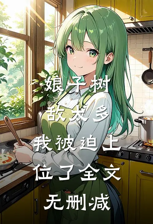 娘子树敌太多,我被迫上位了全文无删减免费阅读